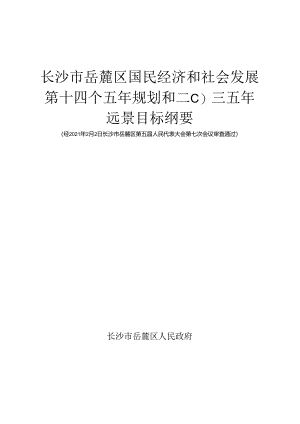 长沙市岳麓区国民经济和社会发展第十四个五年规划和二○三五年远景目标纲要.docx