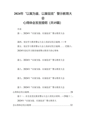 （15篇）2024年“以案为鉴、以案促改”警示教育大会心得体会发言提纲范文.docx
