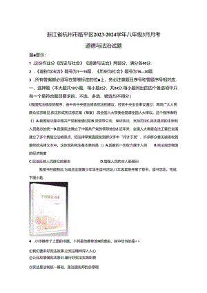 精品解析：浙江省杭州市临平区2023-2024学年八年级3月月考道德与法治试题-A4答案卷尾.docx