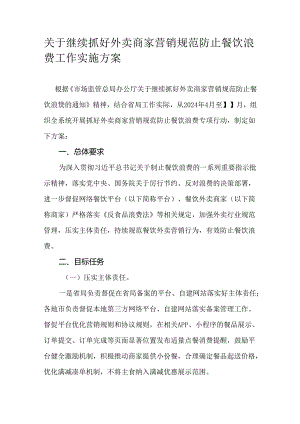 关于继续抓好外卖商家营销规范防止餐饮浪费工作实施方案.docx