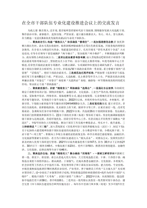 在全市干部队伍专业化建设推进会议上的交流发言.docx