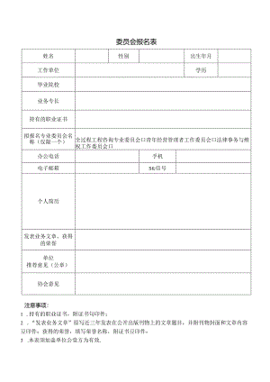 专业委员会报名表.docx
