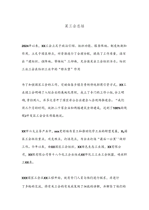 某工会总结.docx