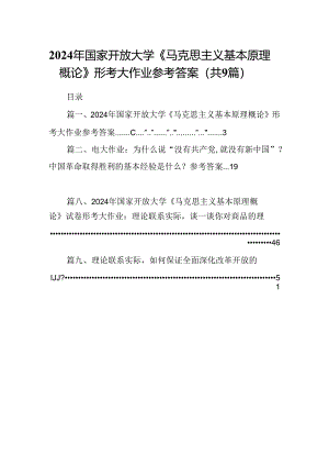 9篇2024年国家开放大学《马克思主义基本原理概论》形考大作业参考答案集合.docx