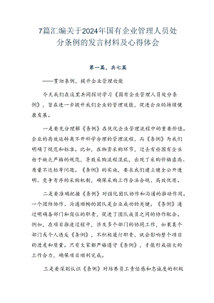 7篇汇编关于2024年国有企业管理人员处分条例的发言材料及心得体会.docx