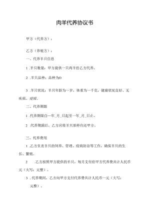 肉羊代养协议书.docx