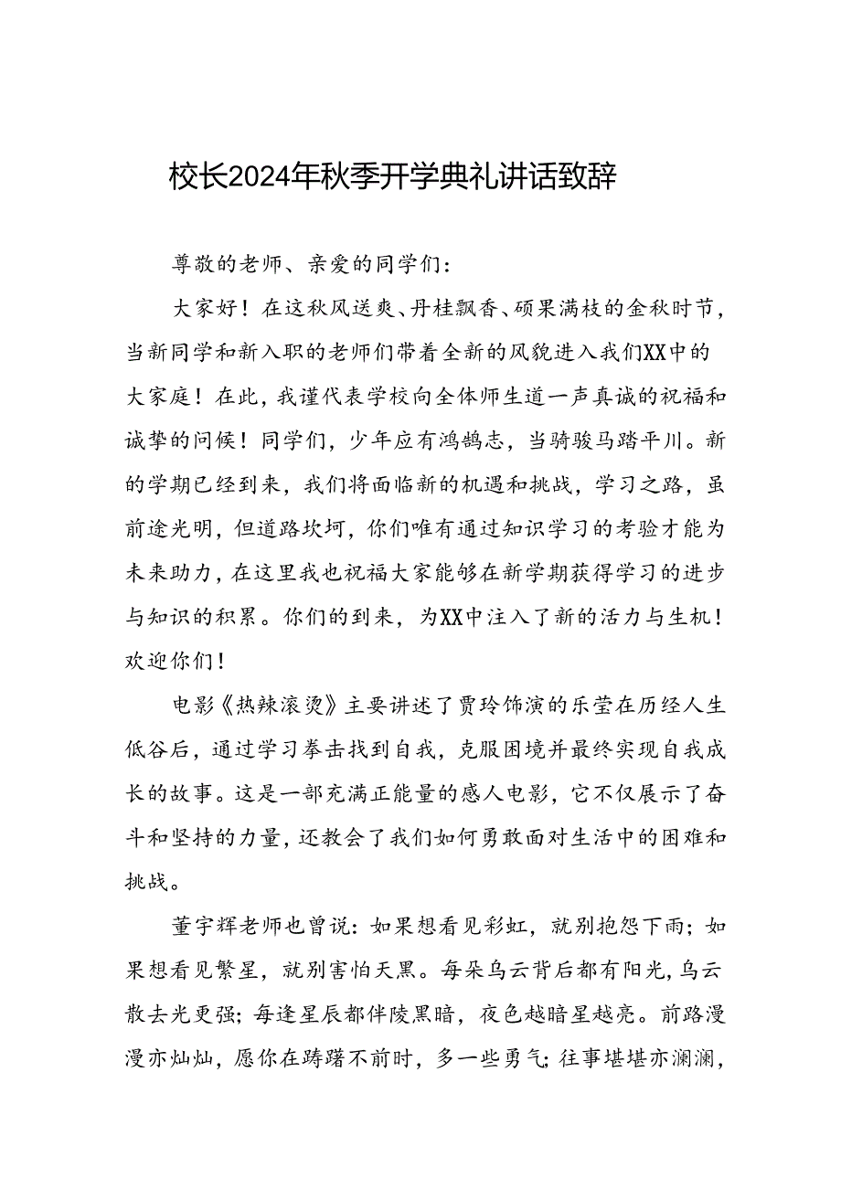 2024年秋季开学典礼上校长讲话稿优秀模板三篇.docx_第1页