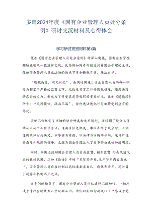多篇2024年度《国有企业管理人员处分条例》研讨交流材料及心得体会.docx