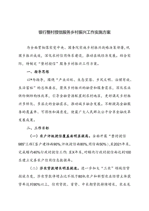 银行整村授信服务乡村振兴工作实施方案.docx