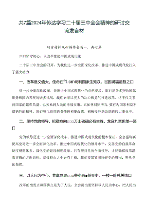 共7篇2024年传达学习二十届三中全会精神的研讨交流发言材.docx