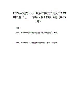 2024年党委书记在庆祝中国共产党成立103周年暨“七一”表彰大会上的讲话稿13篇供参考.docx