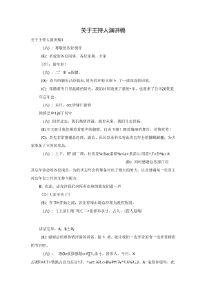 关于主持人演讲稿.docx