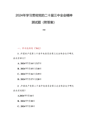 2024年学习贯彻党的二十届三中全会精神测试题（附答案）.docx