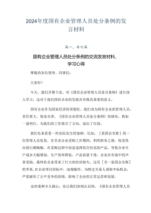 2024年度国有企业管理人员处分条例的发言材料.docx