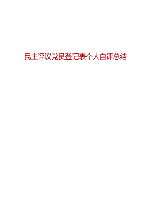 民主评议党员登记表个人自评总结5篇范文.docx