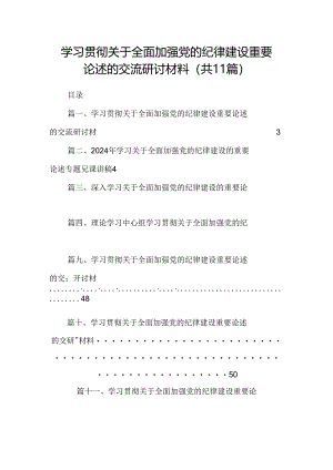 (11篇)学习贯彻关于全面加强党的纪律建设重要论述的交流研讨材料最新精选版.docx