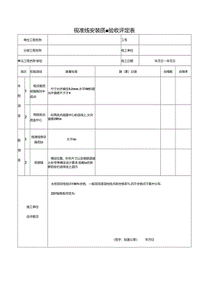 视准线安装质量验收评定表.docx