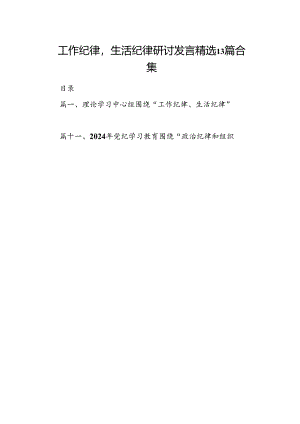工作纪律生活纪律研讨发言精选13篇合集.docx