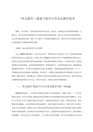 “单元教学”视角下的中小学音乐教学思考 论文.docx