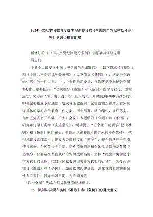 2024年党纪学习教育专题学习新修订的《中国共产党纪律处分条例》党课讲稿宣讲稿范文11篇（精选）.docx