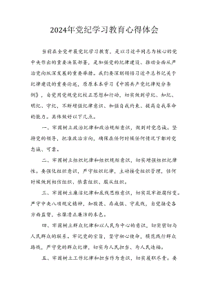 开展2024年《党纪学习教育》心得感悟 （7份）_86.docx