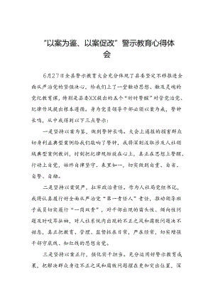 党员干部2024年“以案为鉴、以案促改”警示教育大会心得体会(5篇).docx