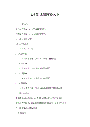 纺织加工合同协议书.docx