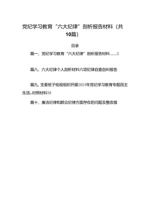 党纪学习教育“六大纪律”剖析报告材料（共10篇选择）.docx