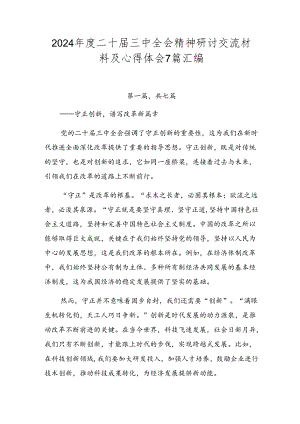 2024年度二十届三中全会精神研讨交流材料及心得体会7篇汇编.docx