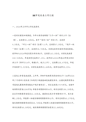 XX市发改委工作汇报.docx