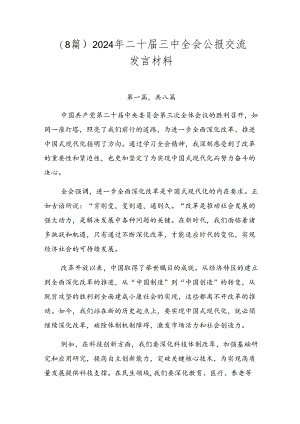 （8篇）2024年二十届三中全会公报交流发言材料.docx