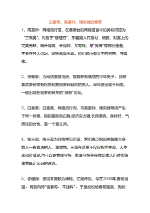 白富美、高富帅、矮穷挫的意思.docx