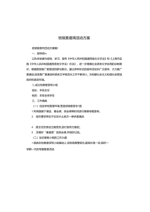 班级推普周活动方案.docx
