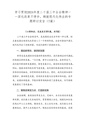 学习贯彻2024年度二十届三中全会精神——深化改革不停步铸就现代化伟业的专题研讨发言（7篇）.docx