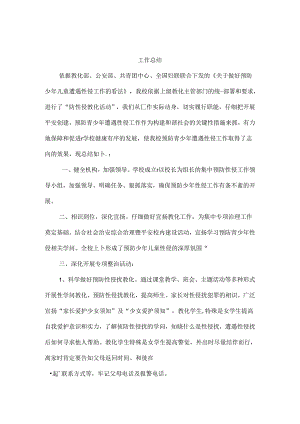 代家坝镇初级中学“女生防性侵教育活动工作总结”.docx