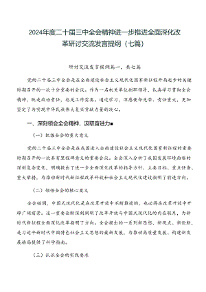 2024年度二十届三中全会精神进一步推进全面深化改革研讨交流发言提纲（七篇）.docx