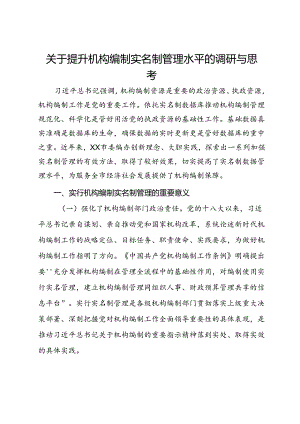 关于提升机构编制实名制管理水平的调研与思考.docx