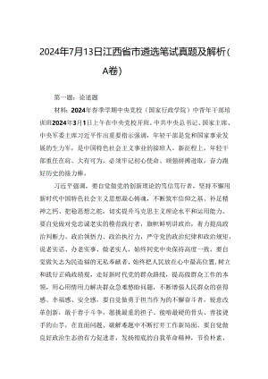 2024年7月13日江西省市遴选笔试真题及解析（A卷）.docx