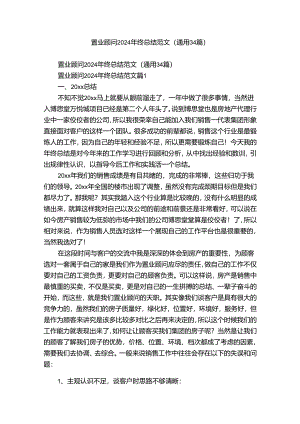 置业顾问2024年终总结范文（通用34篇）.docx