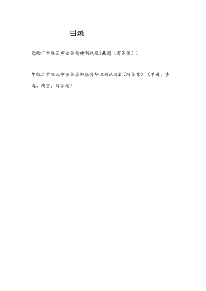 学习党的二十届三中全会精神竞赛题目测试题库2份有答案.docx