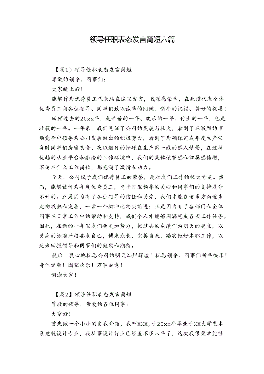 领导任职表态发言简短六篇.docx_第1页
