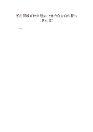 （10篇）医药领域腐败问题集中整治自查自纠报告集锦.docx