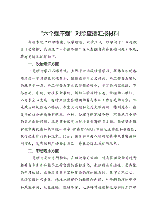“六个强不强”对照查摆汇报材料.docx