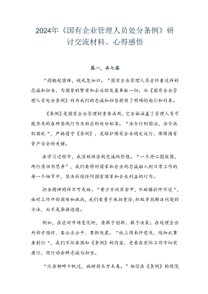 2024年《国有企业管理人员处分条例》研讨交流材料、心得感悟.docx