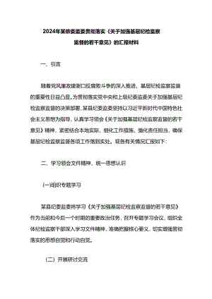 2024年某县纪委监委贯彻落实《关于加强基层纪检监察监督的若干意见》的汇报材料.docx