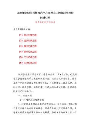 党纪学习教育（民主）组织生活会对照检查材料(合集）.docx