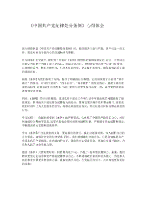 《中国共产党纪律处分条例》心得体会.docx