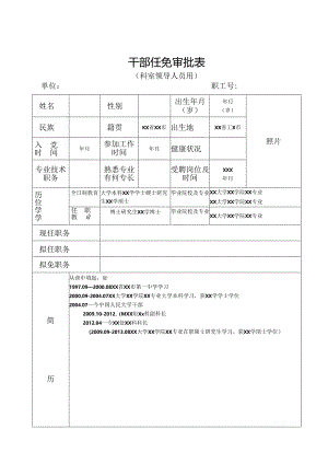 干部任免审批表.docx