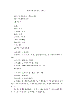 顾问年度总结范文（34篇）.docx