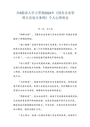 共9篇深入学习贯彻2024年《国有企业管理人员处分条例》个人心得体会.docx